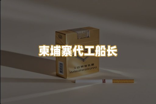 柬埔寨代工船长